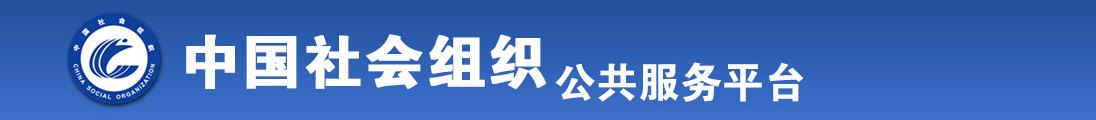 老骚逼操逼av全国社会组织信息查询